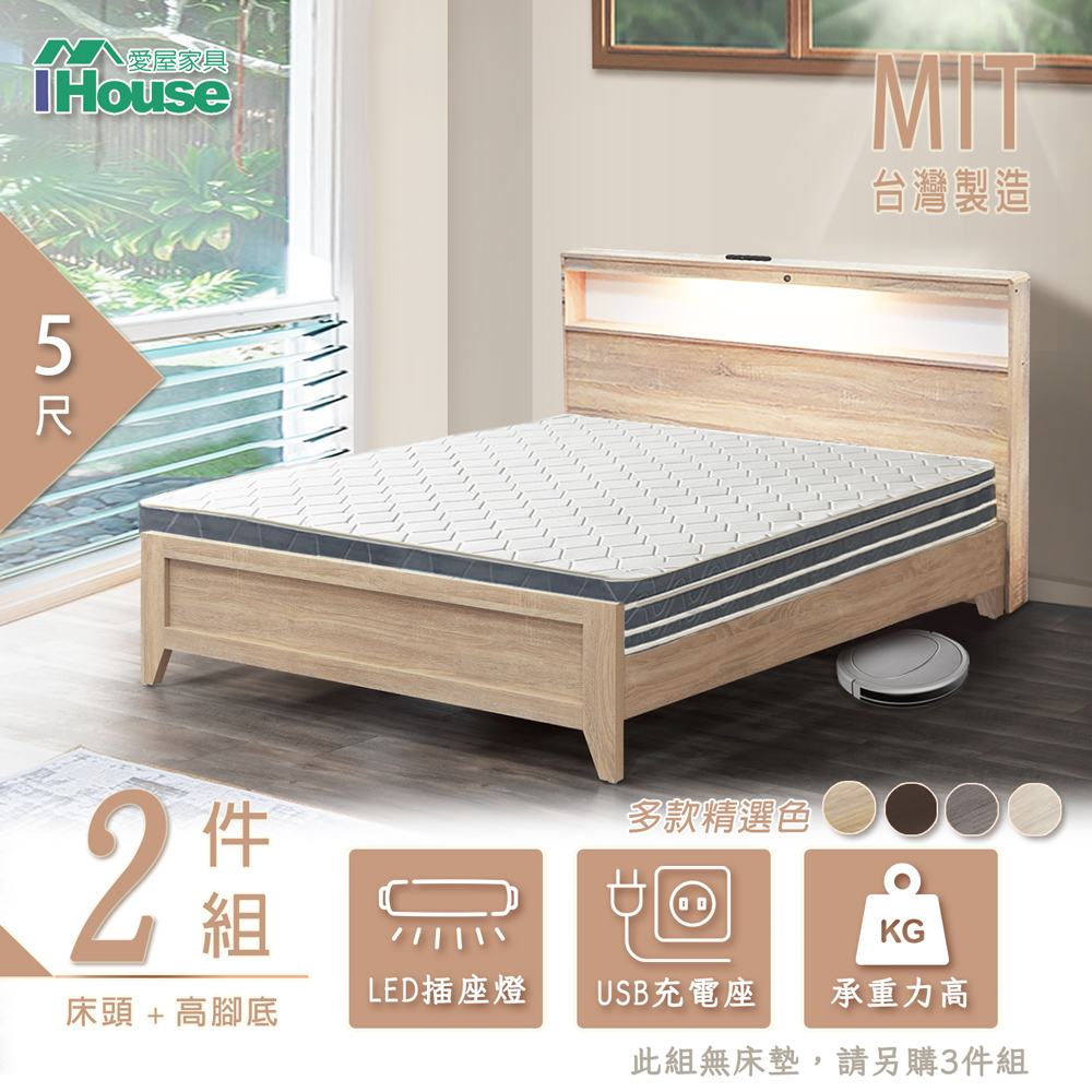 【IHouse】山田 LED燈光插座USB房間2件組(床頭+高腳底)-雙人5尺