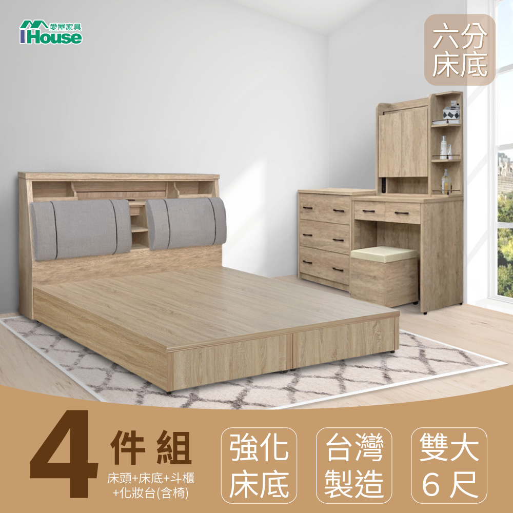 【IHouse】特洛伊 強化臥室4件組(床箱+六分底+斗櫃+化妝台含椅) 雙大6尺