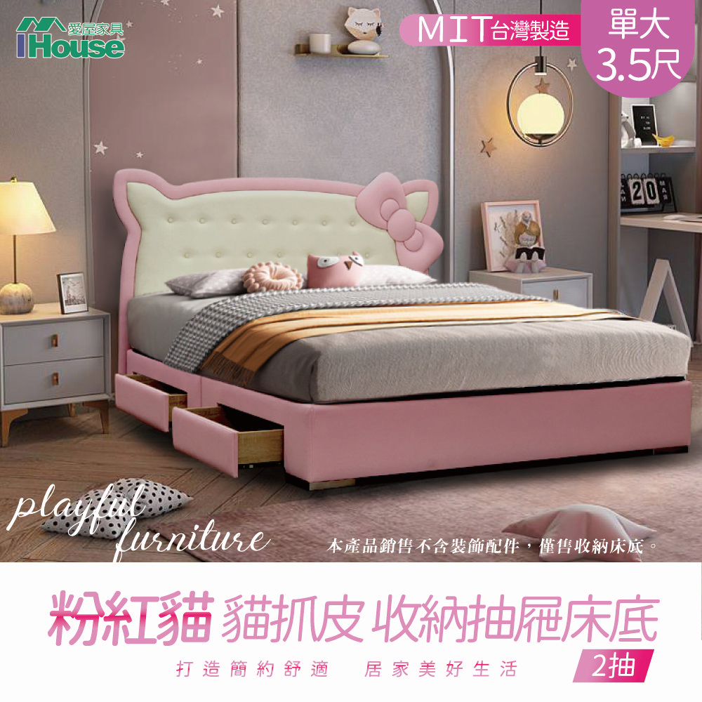 【IHouse】粉紅貓 貓抓皮 收納抽屜床底 單大3.5尺(2抽)