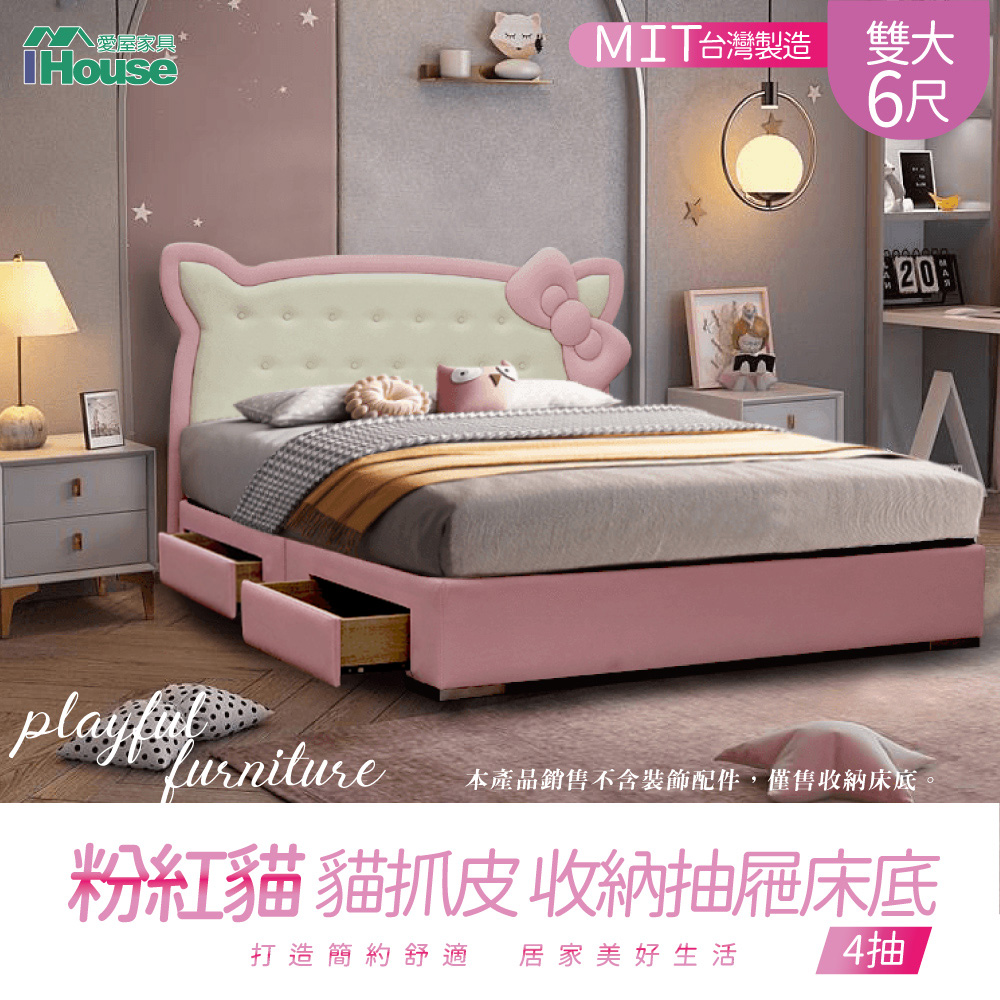 【IHouse】粉紅貓 貓抓皮 收納抽屜床底 雙大6尺(4抽)