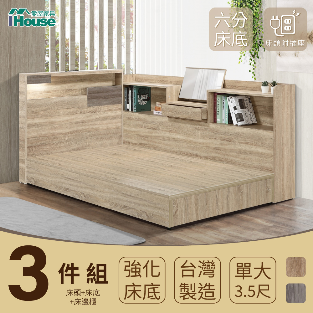 【IHouse】日系夢幻100 房間3件組(床片+強化底+收納床邊櫃)-單大3.5尺
