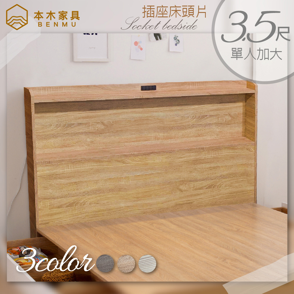 本木-羅格 日式插座床頭-單大3.5尺
