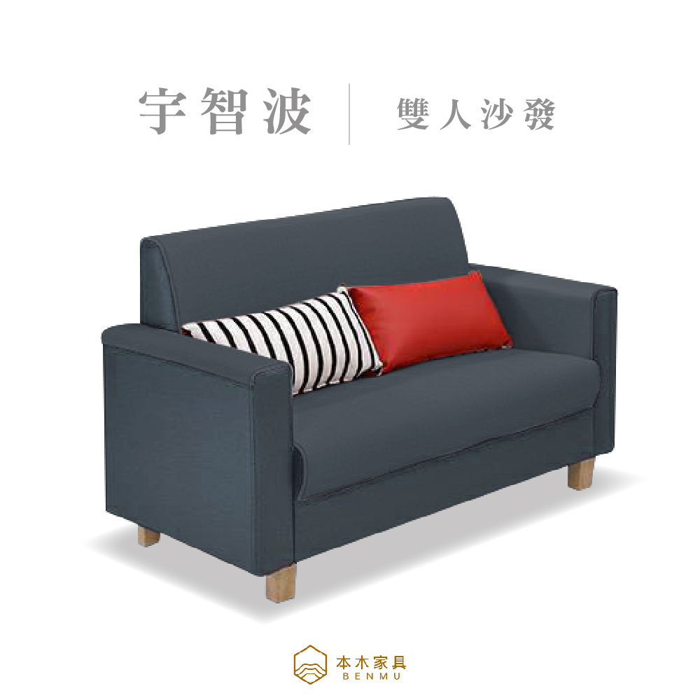 宇智波 台灣製簡約舒適2人坐沙發