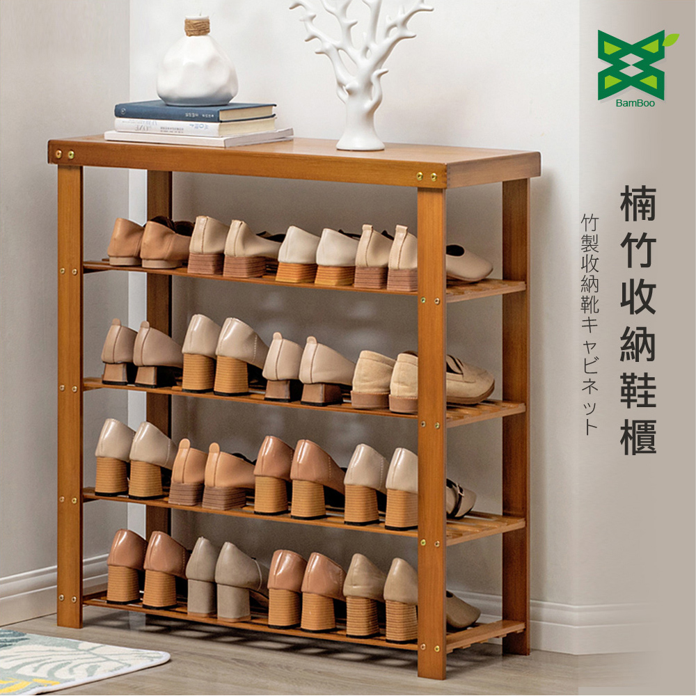 楠竹系列-四層收納鞋架/開放式鞋櫃