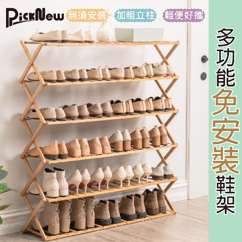 【PICKNEW】四層70cm免安裝折疊鞋架