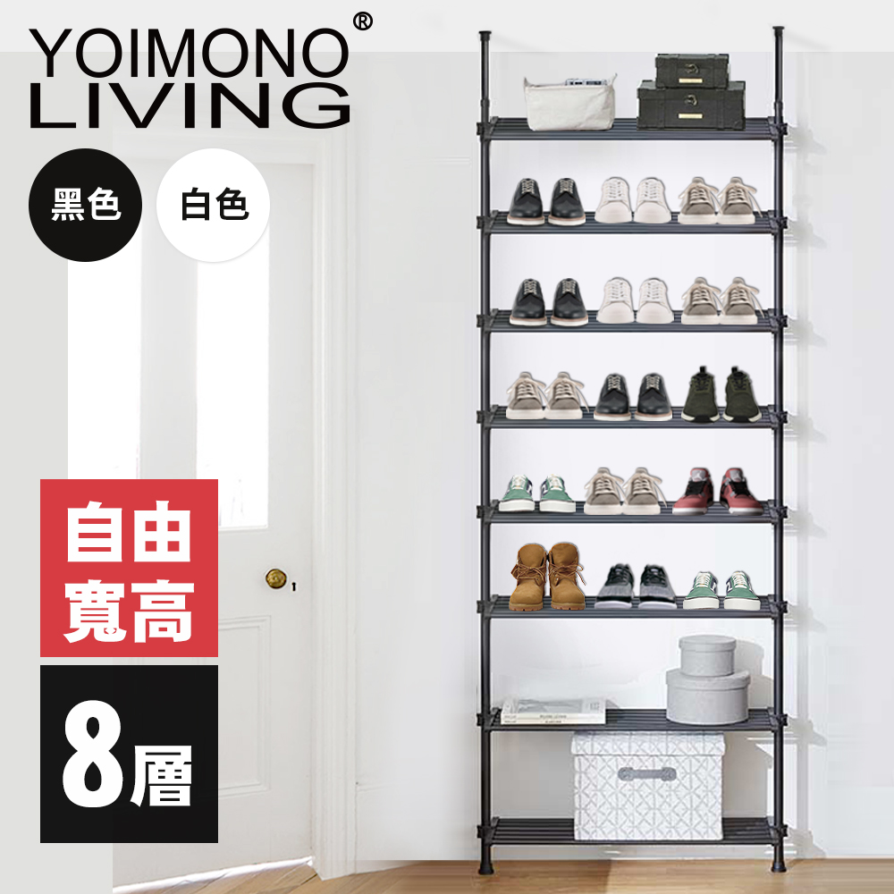 YOIMONO LIVING「工業風尚」頂天立地玄關鞋架 (八層)