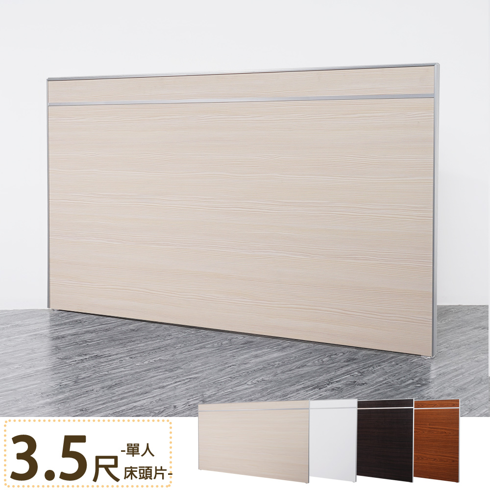 Homelike 麗緻鋁框床頭片-單人3.5尺(四色可選)