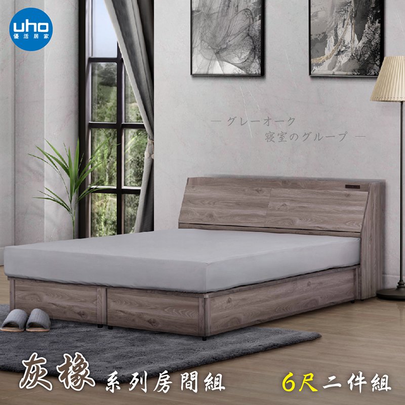 【UHO】東野-灰橡色6尺雙人加大二件組(床頭箱+加強床底)