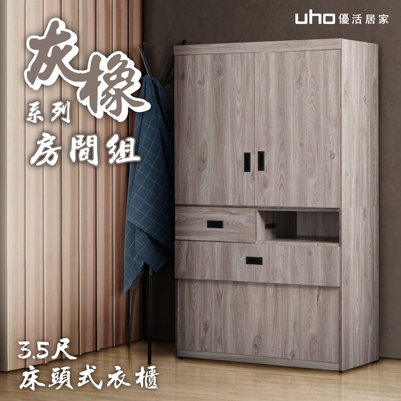 【UHO】渡邊-灰橡色3.5尺床頭式衣櫃(附插座)