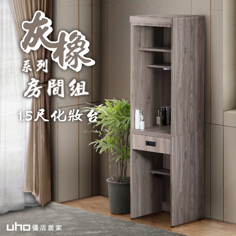【UHO】渡邊-灰橡色1.5尺化妝台