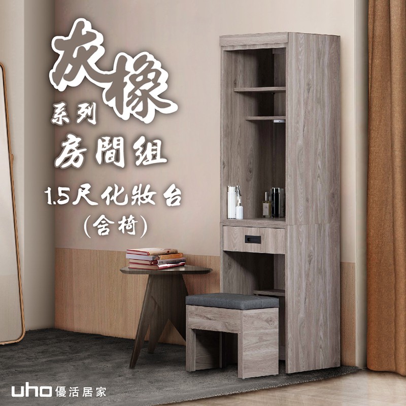 【UHO】渡邊-灰橡色1.5尺化妝台(含化妝椅)