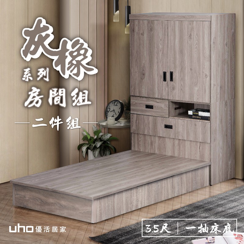 【UHO】渡邊-超省空間3.5尺床組二件組(床頭式衣櫃+一抽床底)