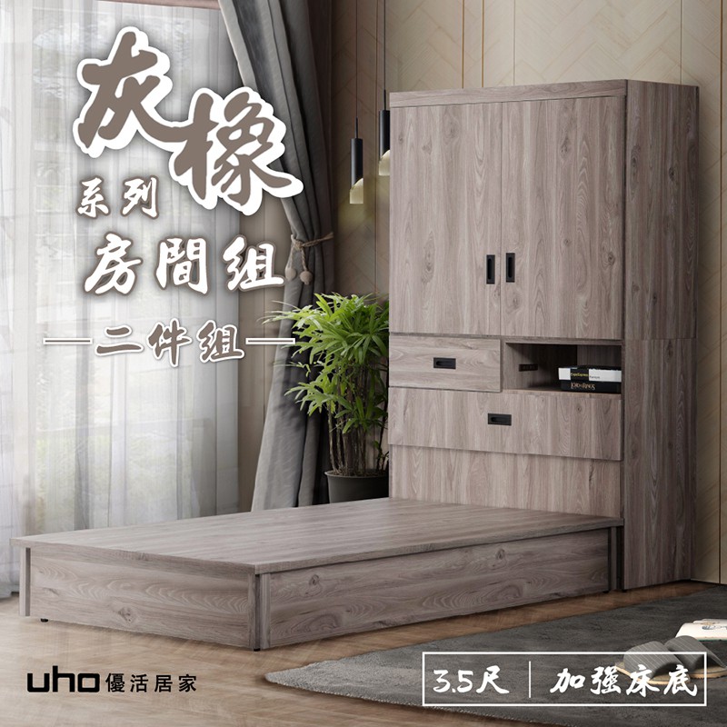 【UHO】渡邊-超省空間3.5尺床組二件組(床頭式衣櫃+加強床底)
