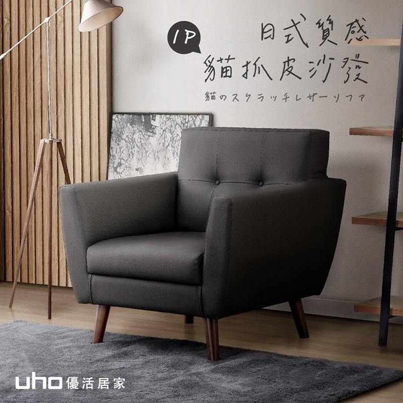 【UHO】御田-日式質感貓抓皮單人沙發