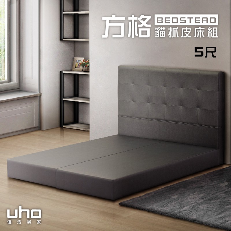 【UHO】艾力-方格貓抓皮5尺雙人床組(床頭片+床底)