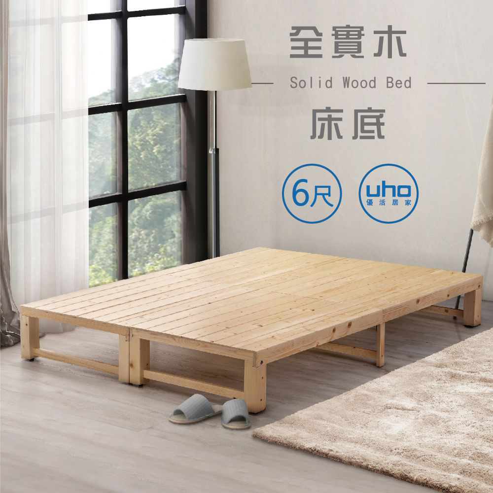 【UHO】GHW-6尺雙人加大全實木床底(運費另計)