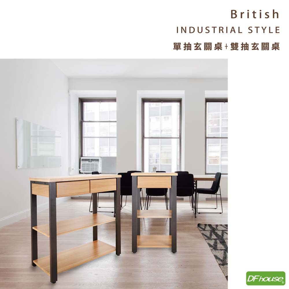 《DFhouse》英式工業風-單抽玄關桌+雙抽玄關桌