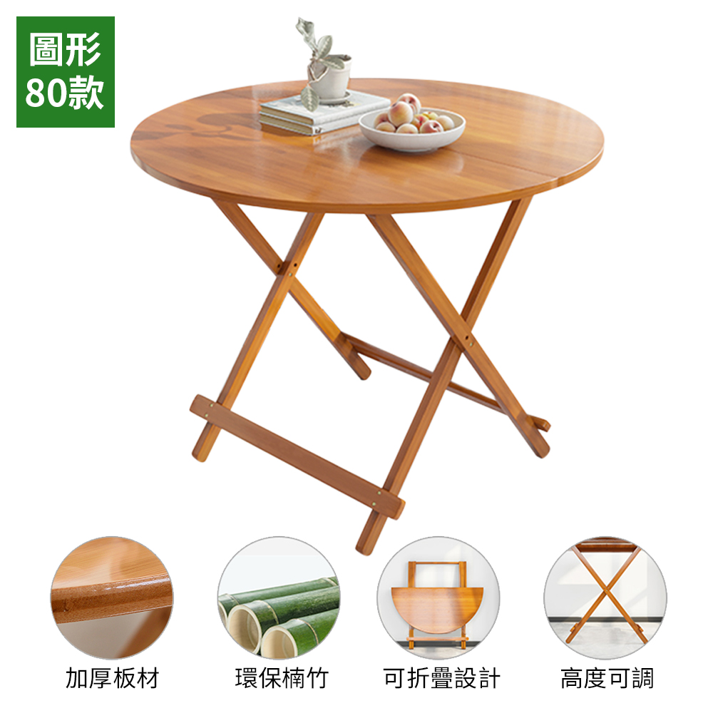 免安裝楠竹高度可調折疊桌圓桌餐桌-80x80cm