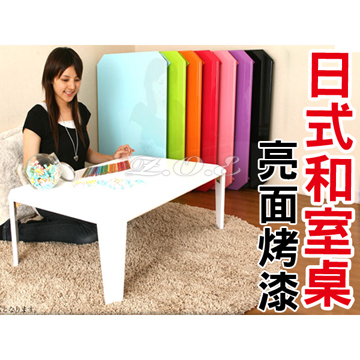 Z.O.E-日式鏡面和室桌/亮面烤漆