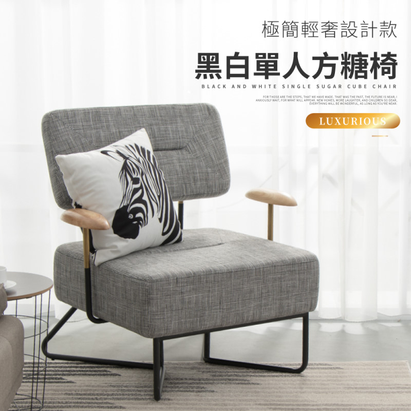 IDEA-輕簡黑白編織單人方糖椅