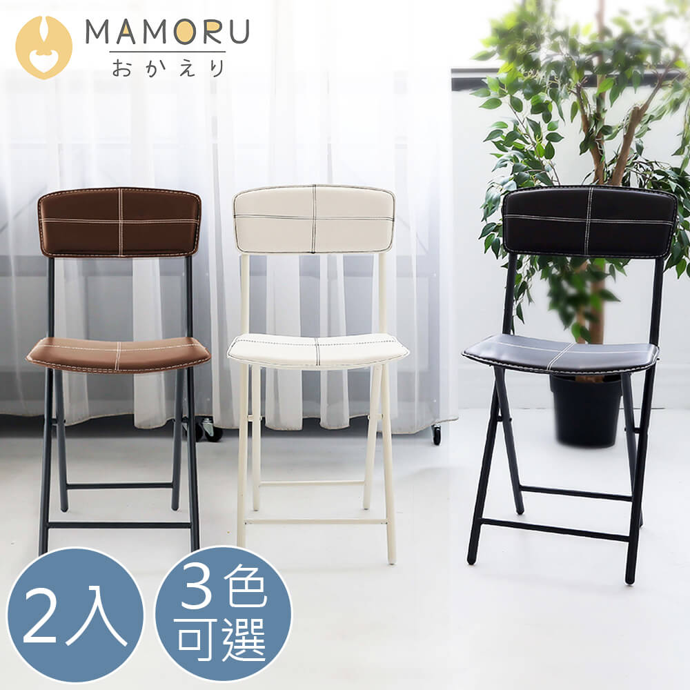 《MAMORU》超值2入_簡約方形條紋皮革椅(摺疊椅/沙發椅/餐椅/辦公椅/化妝椅)