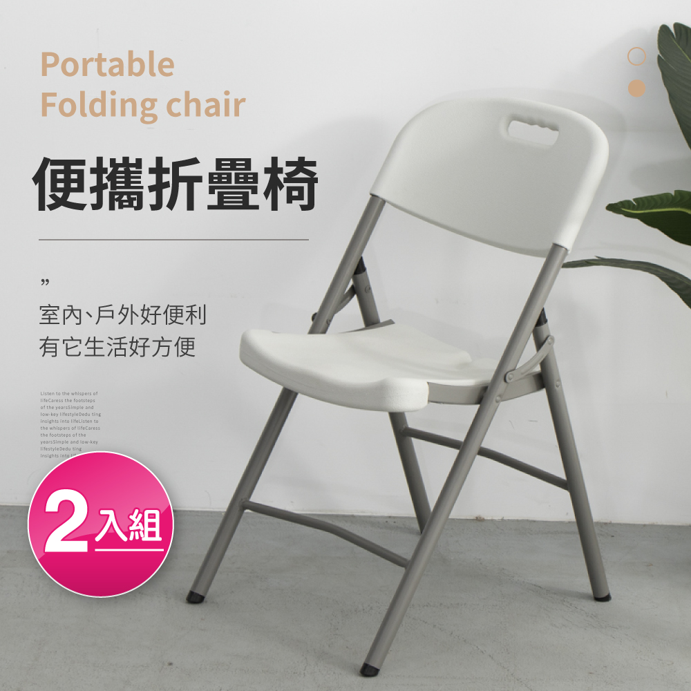 IDEA-簡單便攜休閒折疊椅-2入