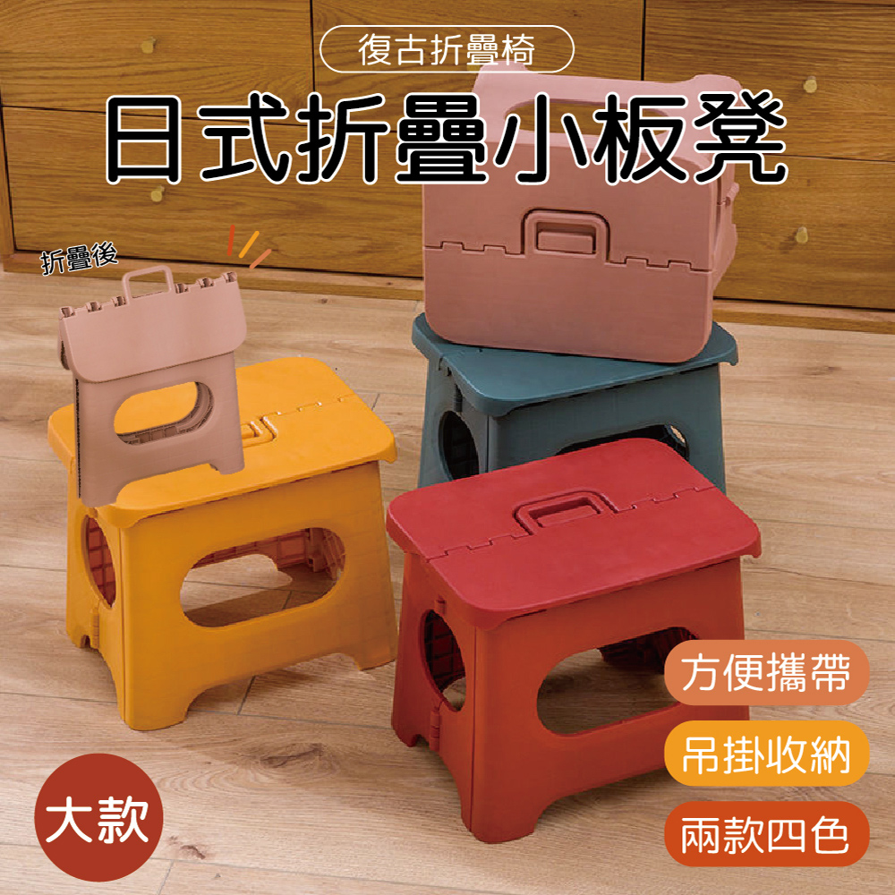 日式手提折疊收納板凳(大款)4入組