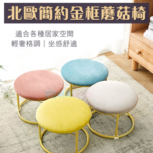 北歐簡約金框蘑菇椅 輕奢圓凳 矮凳 小椅 圓椅 沙發椅 小椅凳
