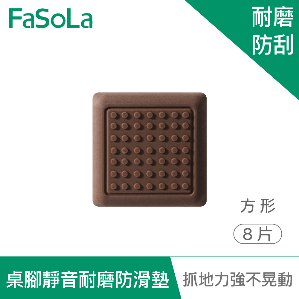 FaSoLa 多用途可剪裁桌腳 椅腳靜音耐磨防滑墊 (8片) 方形