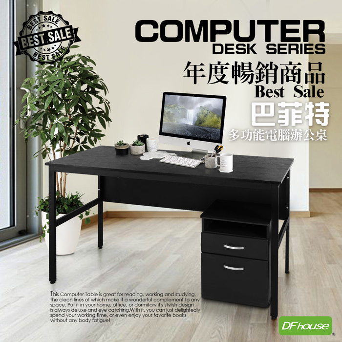 《DFhouse》巴菲特電腦辦公桌(3色)+活動櫃