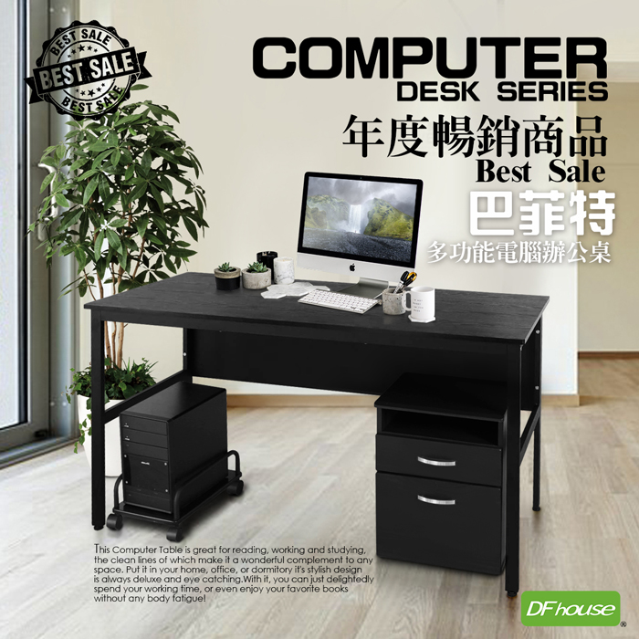 《DFhouse》巴菲特電腦辦公桌(3色)+主機架+活動櫃