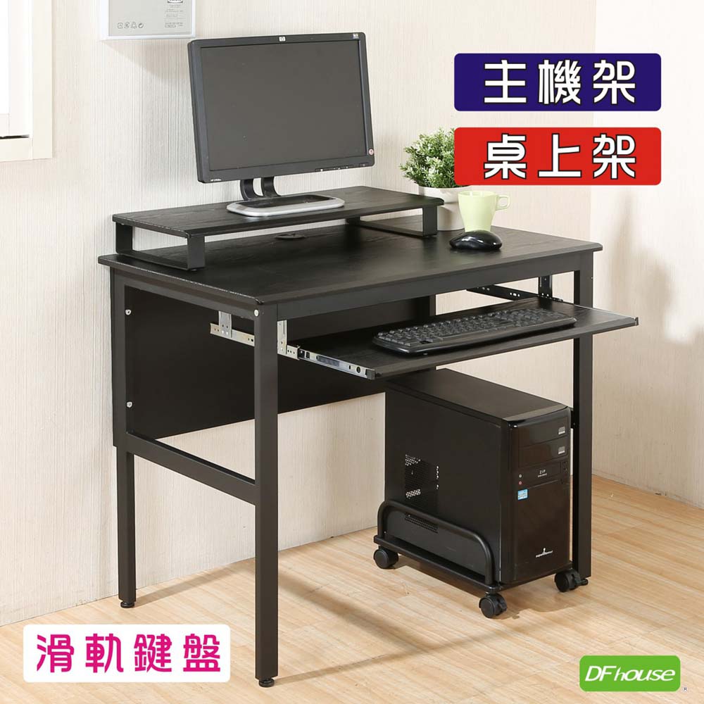 《DFhouse》頂楓90公分工作桌+1鍵盤+主機架+桌上架-黑橡木色