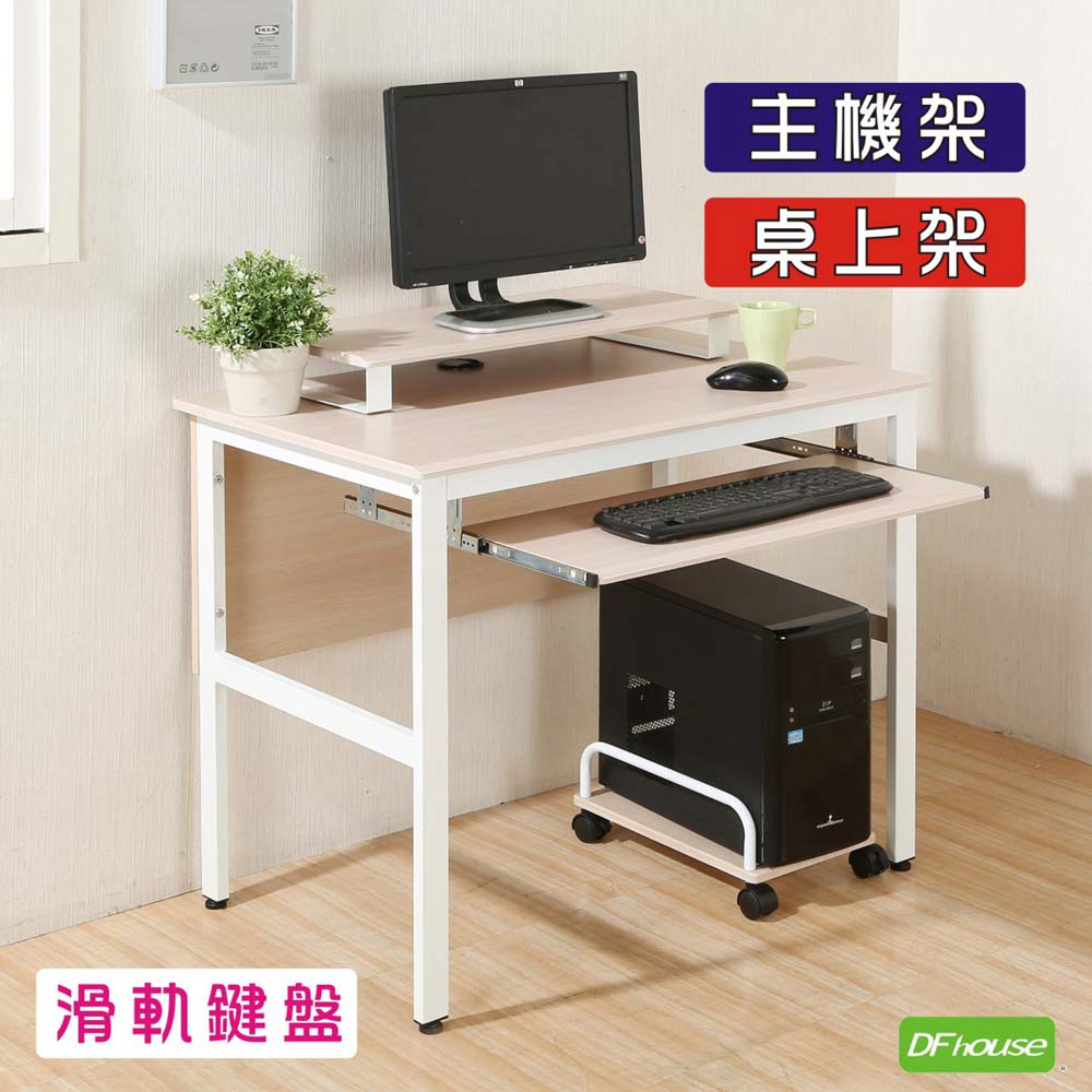 《DFhouse》頂楓90公分工作桌+1鍵盤+主機架+桌上架-白楓木色