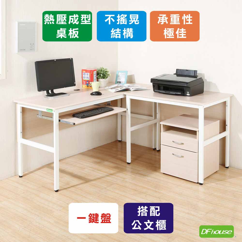 《DFhouse》頂楓150+90公分大L型工作桌+1鍵盤+活動櫃-白楓木色
