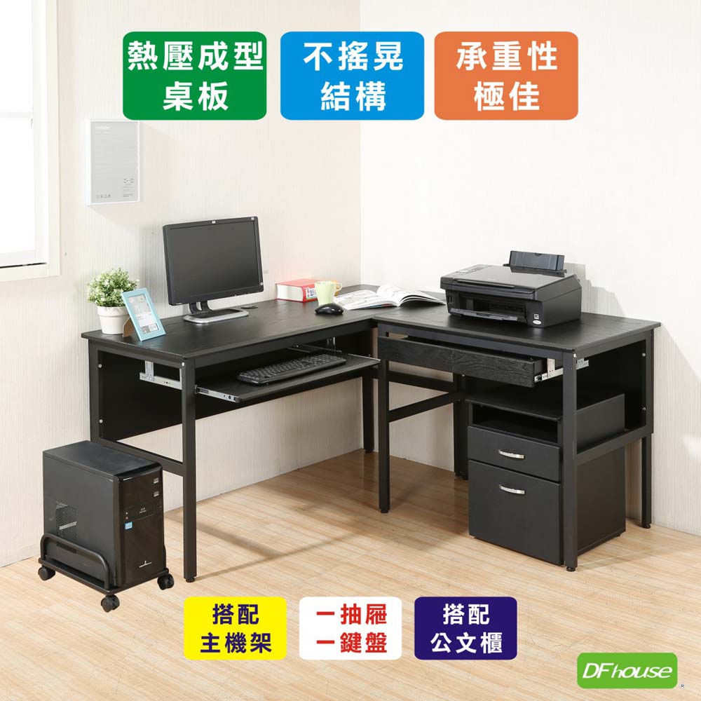 《DFhouse》頂楓150+90公分大L型工作桌+1抽屜+1鍵盤+主機架+活動櫃-黑橡木色