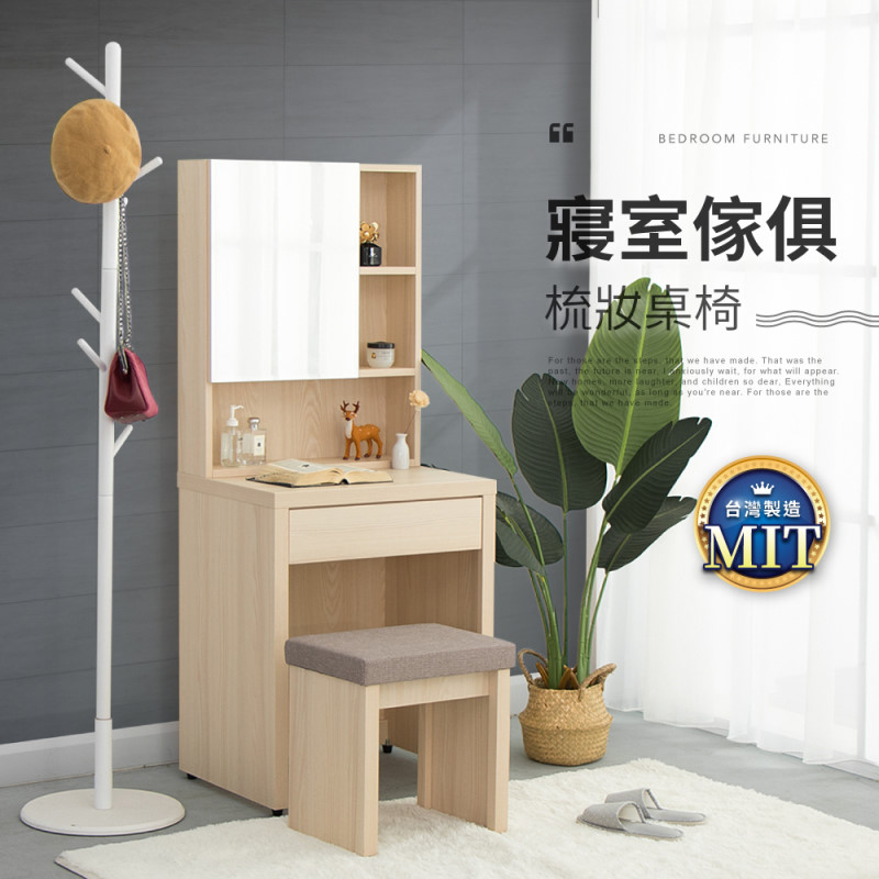 IDEA-MIT傢俱系列暖色木紋梳妝桌椅-淺木紋