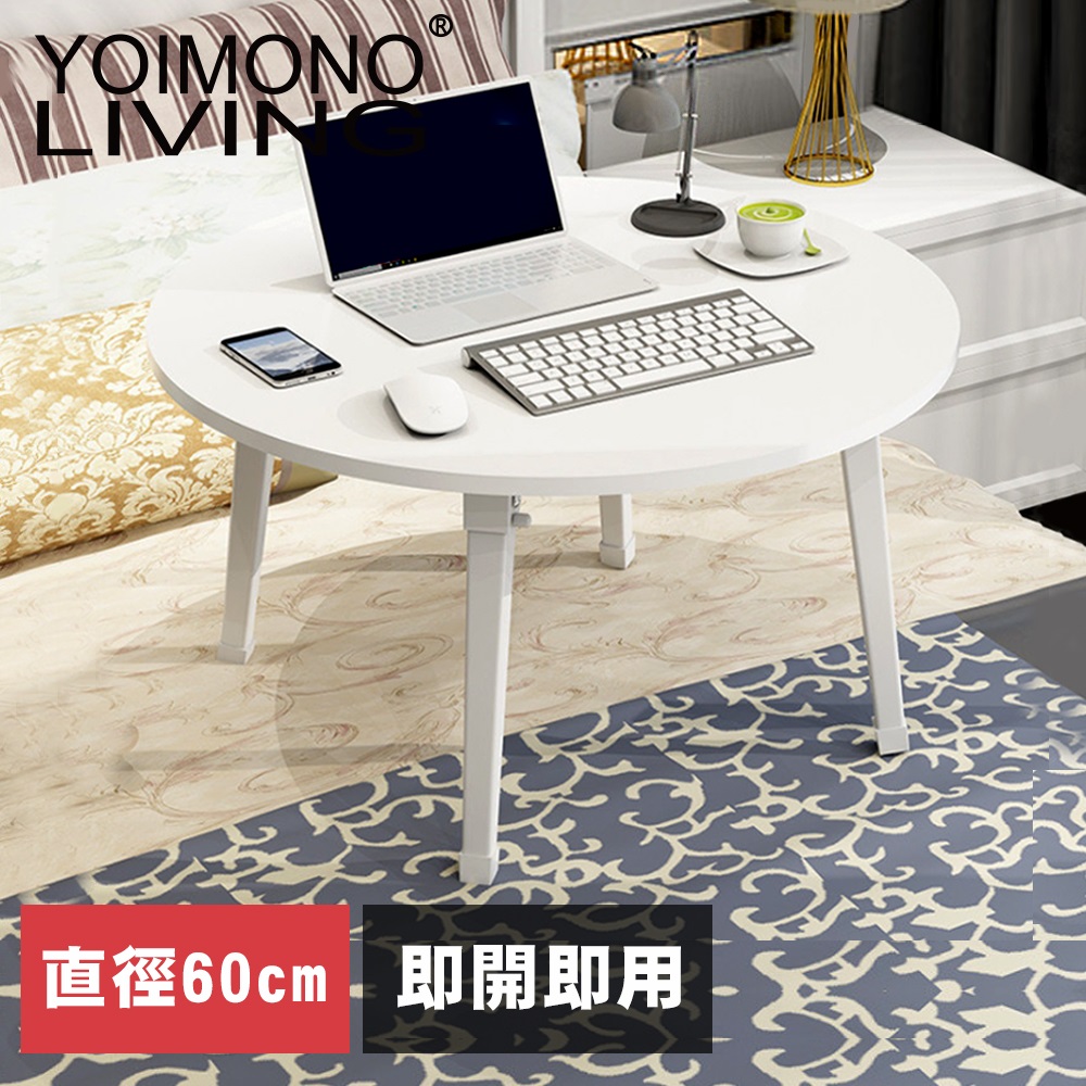 YOIMONO LIVING「北歐風格」圓型折疊茶几桌