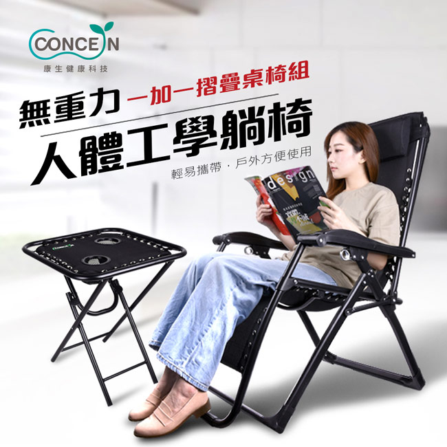 【Concern 康生】無重力人體工學躺椅+多功能摺疊旅行桌