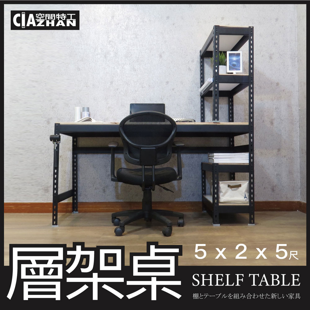【空間特工】消光黑免螺絲層架桌 (5x2x5尺）工作桌 書桌 工業風辦公桌 角鋼桌 電腦桌 STB5205