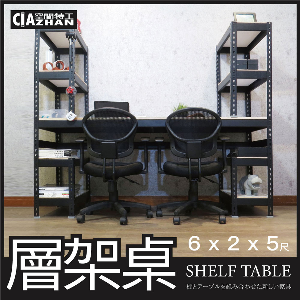 【空間特工】消光黑免螺絲層架桌 (6x2x5尺）工作桌 書桌 工業風辦公桌 角鋼桌 電腦桌 STB6210
