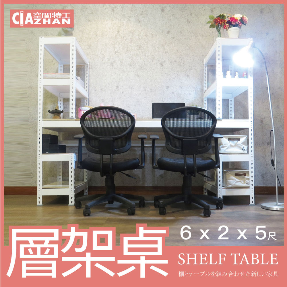 【空間特工】雪皓白免螺絲層架桌 (6x2x5尺）工作桌 書桌 工業風辦公桌 角鋼桌 電腦桌 STW6210