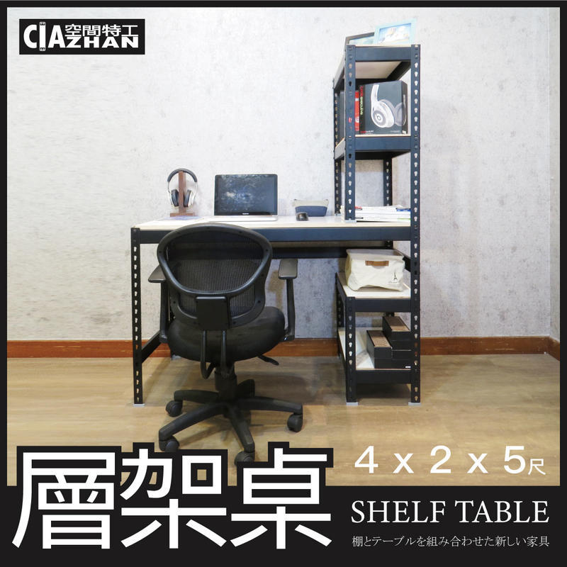【空間特工】消光黑免螺絲層架桌 (4x2x5尺）工作桌 書桌 工業風辦公桌 角鋼桌 電腦桌 STB4205