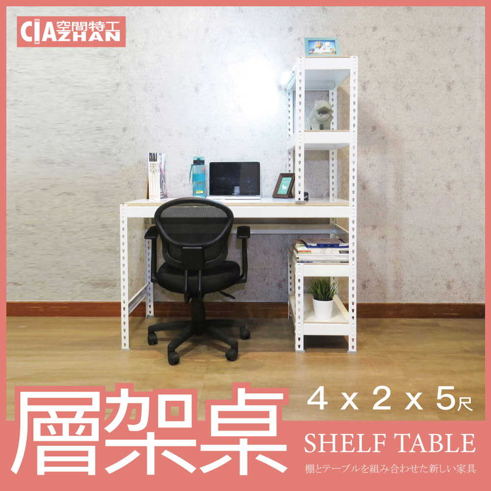 【空間特工】雪皓白免螺絲層架桌 (4x2x5尺）工作桌 書桌 工業風辦公桌 角鋼桌 電腦桌 STW4205
