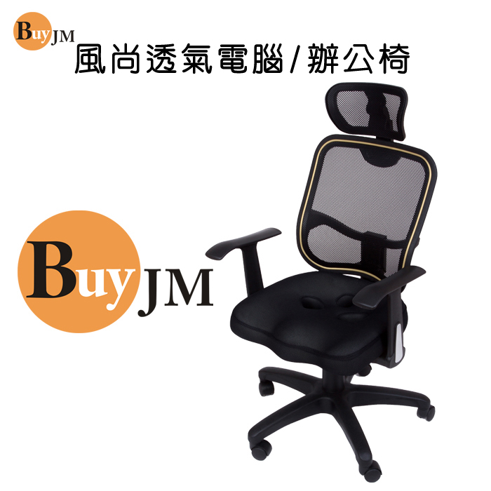 BuyJM 傑特3D坐墊特級網布人體工學椅 電腦椅 辦公椅 洽談椅