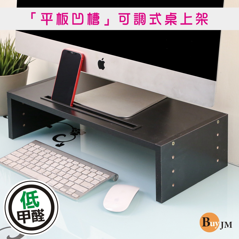 BuyJM MIT可調式單層低甲醛附凹槽螢幕架/主機架/收納架/桌上架