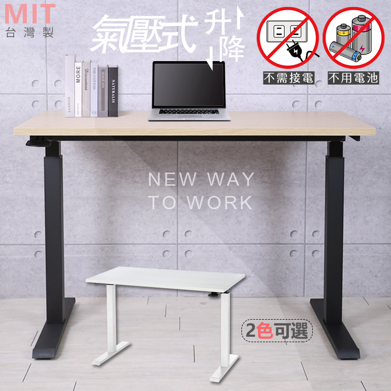 [宅貨 氣壓式升降桌(2色) 工作桌 電腦桌 按壓式隨放隨停自由調整 台灣製