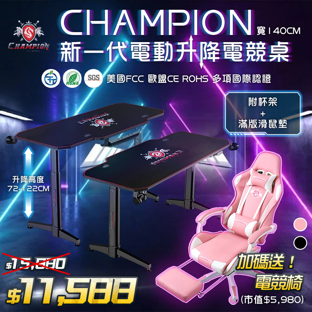 Champion-新一代戰神電動升降電競桌