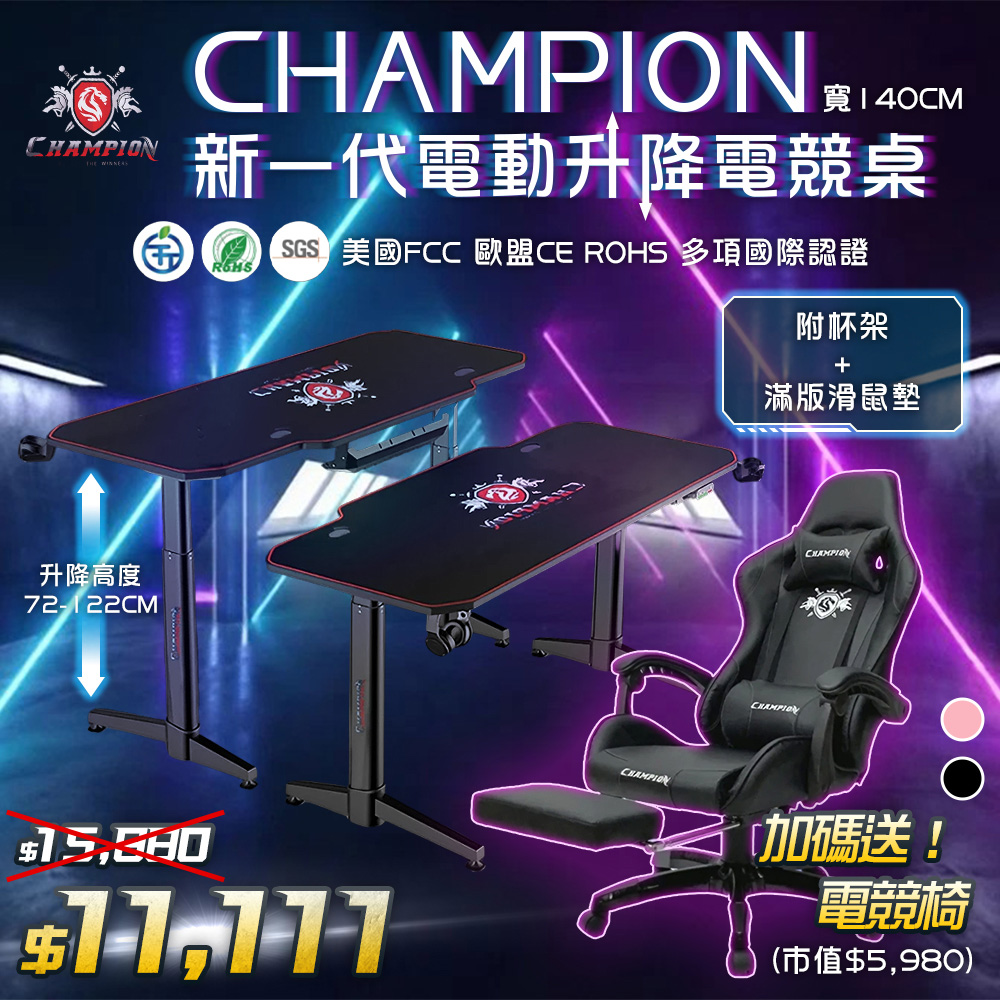 Champion-新一代戰神電動升降電競桌