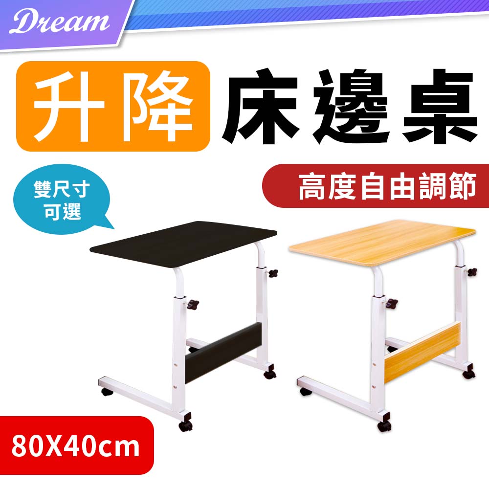 可調式升降床邊桌【80x40cm】(高度調節/桌面加大) 升降桌 沙發邊桌 懶人桌