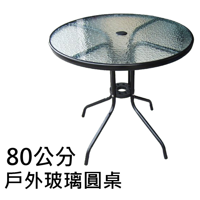 【空間達人】80公分戶外玻璃圓桌